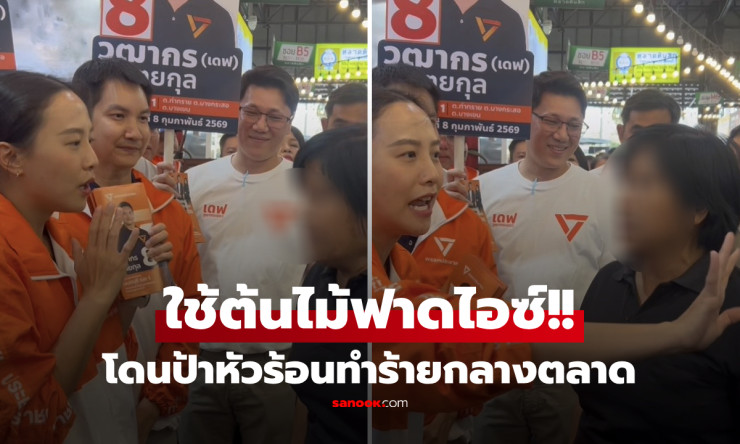 ตกใจสุด! ไอซ์ รัชนก เจอป้าหัวร้อนคว้าต้นไม้ฟาดกลางตลาด ด่ากราดปมแก้ 112 ลั่นเข้าสภาไม่ทำงาน