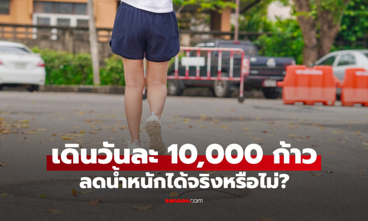 เดินวันละ 10,000 ก้าว ลดน้ำหนักได้จริงไหม? โค้ชเฉลยสิ่งที่หลายคนยังทำผิด