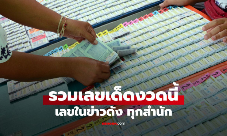 รวมเลขเด็ดสุดปัง 17/1/69! แม่น้ำหนึ่ง-เจ๊ฟองเบียร์-ม้าสีหมอก ชุดใหญ่คอหวยห้ามพลาด