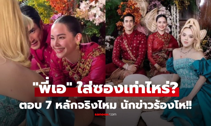 เอ ศุภชัย ซัดชัด! ใส่ซองงานแต่งณเดชน์-ญาญ่า หลักล้านจริงรึ? ลุ้นตัวเลขสุดอลัง 6-7 หลัก ตาลุกวาวแน่!