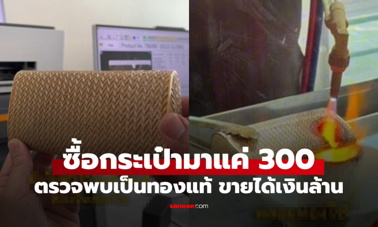 ลาภลอยสุดปัง! กระเป๋าโกดังญี่ปุ่น 300 บาท กลายเป็นทองแท้ 18K รับเงินล้านยิ่งกว่าถูกรางวัลที่ 1
