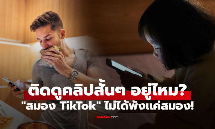เสพติดคลิปสั้นๆ อันตรายกว่าที่คิด! ผลวิจัยเตือนภัย สมอง TikTok ที่ไม่ได้พังแค่สมอง