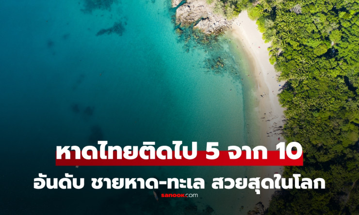 10 อันดับ ชายหาด-ทะเล สวยที่สุดในโลก ปี 2025 ของไทยติดไปแล้ว!