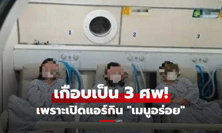 หมอยังช็อก! เปิดแอร์กินเมนูอร่อย ผู้หญิง 3 คนโคม่าพร้อมกัน เสี่ยงสมองพัง หวิดดับหมู่