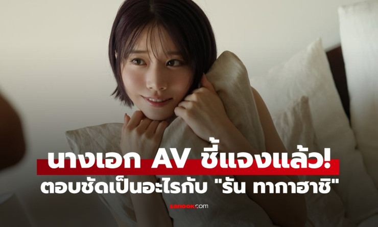 นางเอก AV เคลื่อนไหวแล้ว! ตอบชัดสัมพันธ์กับ รัน ทากาฮาชิ เทพบุตรลูกยางญี่ปุ่น