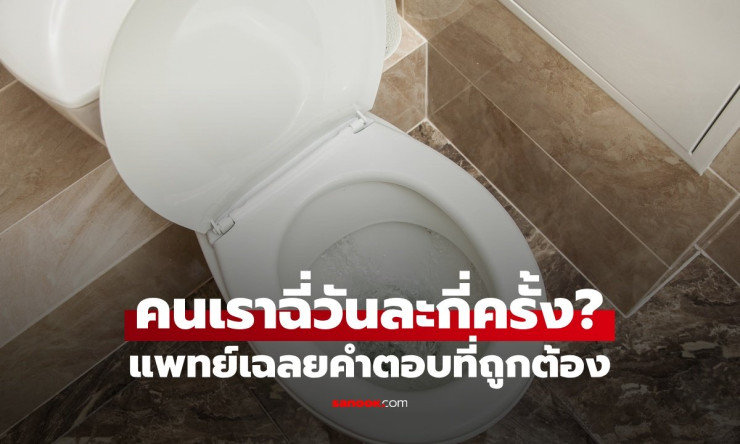 คนเราฉี่วันละกี่ครั้ง? แพทย์เฉลยคำตอบที่ถูกต้อง หากเกินกว่านี้ เป็นสัญญาณของโรค