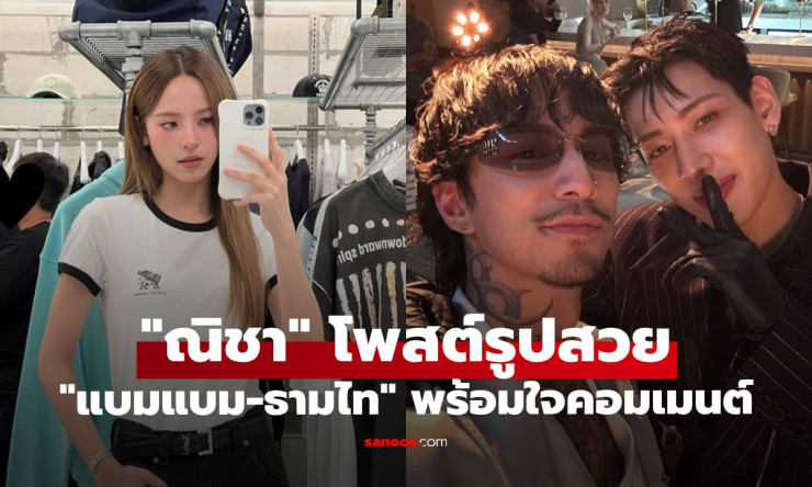 ณิชา โพสต์รูปสวย แบมแบม-ธามไท พร้อมใจกันมาคอมเมนต์