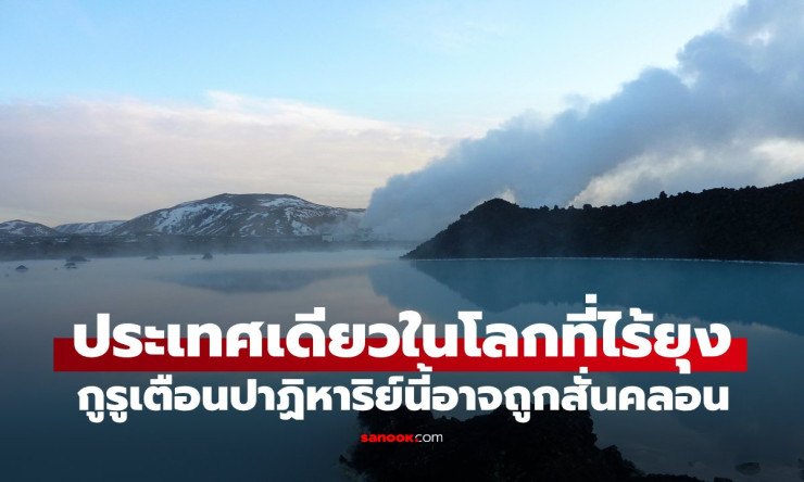 ไอซ์แลนด์ ประเทศเดียวในโลกที่ไร้ยุง แต่อนาคตอาจไม่สดใสอย่างที่คิด