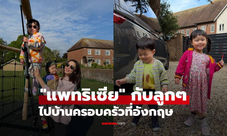แพทริเซีย กระเตงลูกๆ พุ่งตรงบ้านครอบครัวอังกฤษ! ทริปสุดว้าวครั้งแรกของลูกชายตัวปั๊วะ ฟินจนน้ำตาซึม