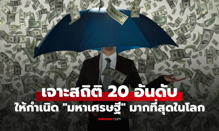 ช็อกโลก! 3 เมืองเอเชียบุก Top5 กรุงเทพฯ ผงาดติด Top20 มหาเศรษฐีพันล้านแห่รวมตัวที่นี่เพราะอะไร?