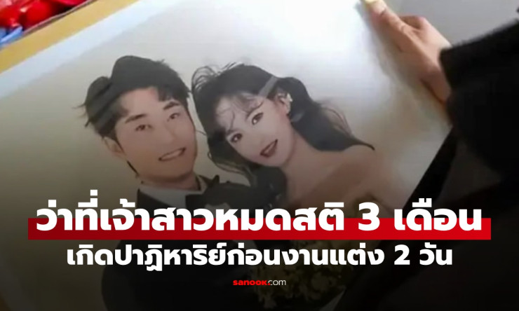 ช็อกทั้งโลก! เจ้าสาวเจ็บคอไปหาหมอ หมดสติ 92 วัน ฟื้นปาฏิหาริย์ก่อนแต่งงานแค่ 2 วัน สุดยอดเรื่องจริงท