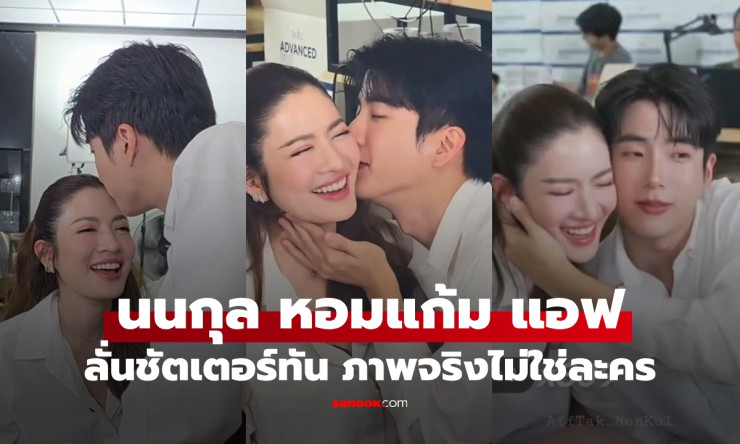 นนกุล หอมแก้ม แอฟ ช็อตหวานจริงไม่ใช่ละคร แฟนคลับกรี๊ดสนั่นไลฟ์สด