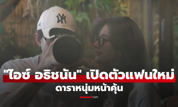 ช็อกวงการ! ไอซ์ อธิชนัน มูฟออนไวสุด เปิดตัวแฟนใหม่ดาราหนุ่มหน้าคุ้น หลังเลิกแชปแค่ไม่กี่เดือน?!