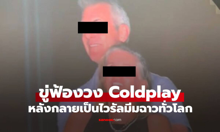 อดีต CEO ไวรัลฉาวขู่ฟ้อง Coldplay ผู้เชี่ยวชาญชี้โอกาสชนะคดีน้อยมาก