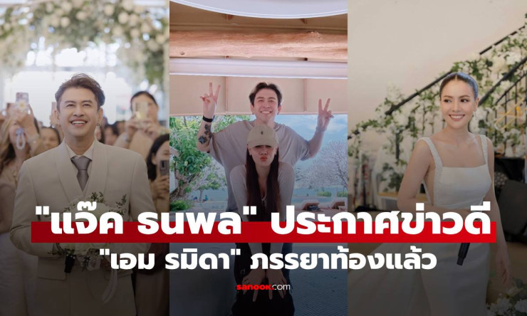 แจ๊ค ธนพล เฮลั่น! เอม รมิดา ท้องน้องแจมแล้ว ประกาศข่าวดีรับปีใหม่สุดซึ้ง