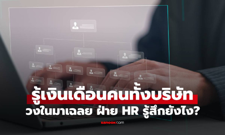 คนวงในเผยความจริง ฝ่าย HR รู้เงินเดือนพนักงานทั้งบริษัท แล้วคิดอย่างไร?