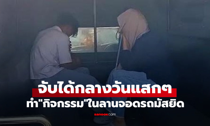 คู่รักวัยเรียนทำกิจกรรมในลานจอดรถมัสยิด ตกใจถูกจับ ทำรปภ.บาดเจ็บ