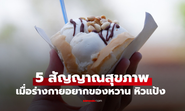 ???? อยากของหวาน หิวแป้งไม่หยุด! 5 สัญญาณร่างกายกรีดร้องเตือนภัยใหญ่ อย่ามองข้ามเด็ดขาด!