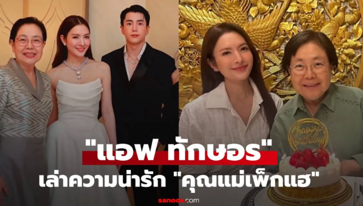 แอฟ ทักษอร เล่าโมเมนต์น่ารักอบอุ่นกับครอบครัว