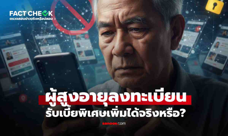 เงินอุดหนุนพิเศษสำหรับผู้สูงอายุ: ความจริงและข้อมูลล่าสุด
