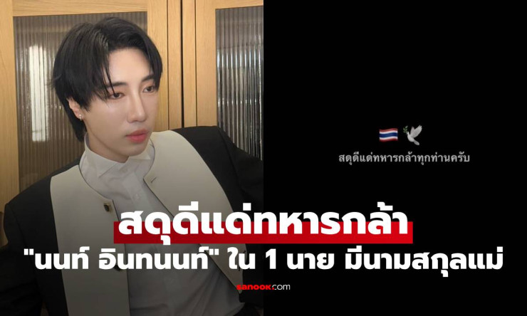 สดุดีแด่ทหารกล้าใน 1 นาย กับนนท์ อินทนนท์ นามสกุลเดียวกับฝั่งคุณแม่
