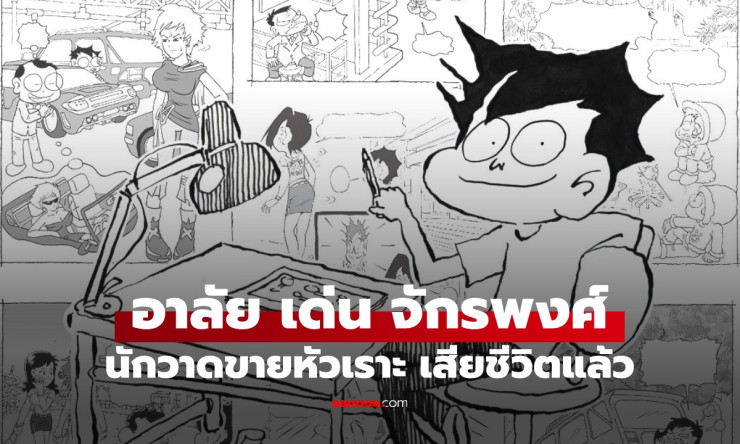 แฟนการ์ตูนอาลัย เด่น จักรพงศ์ กว้างขวาง นักวาดขายหัวเราะ เสียชีวิตแล้ว