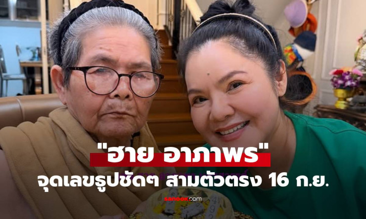 โค้งสุดท้าย! ฮาย อาภาพร จุดเลขธูปให้เลขเด็ดสามตัวตรง งวด 16 ก.ย. นี้