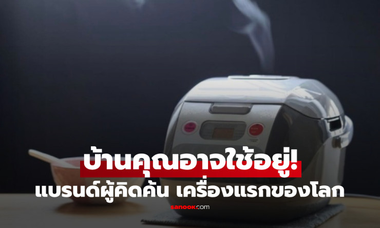 ช็อกเลย! หม้อหุงข้าวไฟฟ้าที่บ้านคุณใช้ ไม่ใช่ฝีมืออเมริกา แต่เกิดจากญี่ปุ่น+เรื่องรักสุดซึ้งที่เปลี่