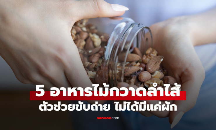 5 อาหารไม้กวาดลำไส้ ตัวช่วยขับถ่าย ดีท็อกซ์ง่ายๆ เริ่มตั้งแต่ตอนกิน