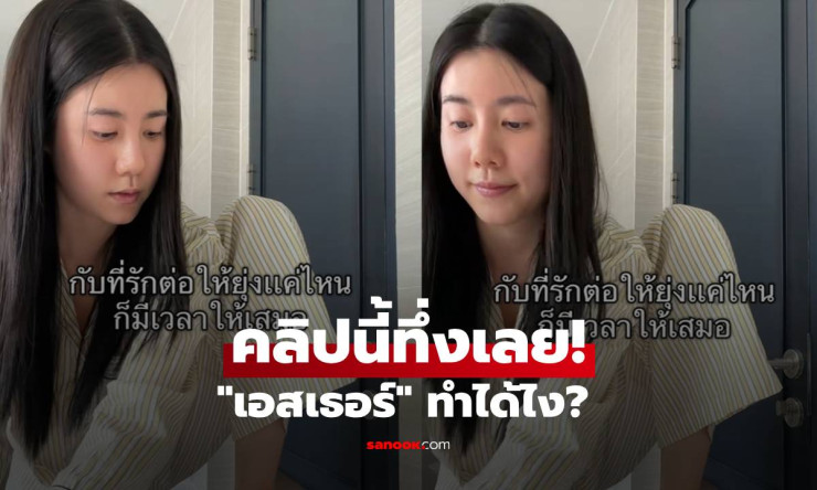 ทึ่งสุดๆ! เอสเธอร์ พิมพ์แชทด้วยเท้า กับที่รักยังไงก็มีเวลา ดาราสวยคนนี้ทำได้จริงเหรอ?!