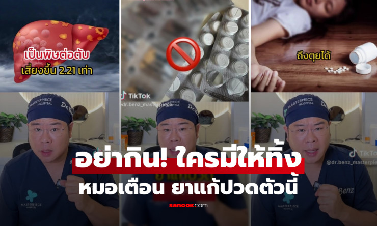 เช็กด่วน! หมอเตือน ยาแก้ปวดตัวนี้เพิ่งถูกถอนทะเบียน เป็นพิษต่อตับรุนแรง ใครมีควรทิ้งทันที