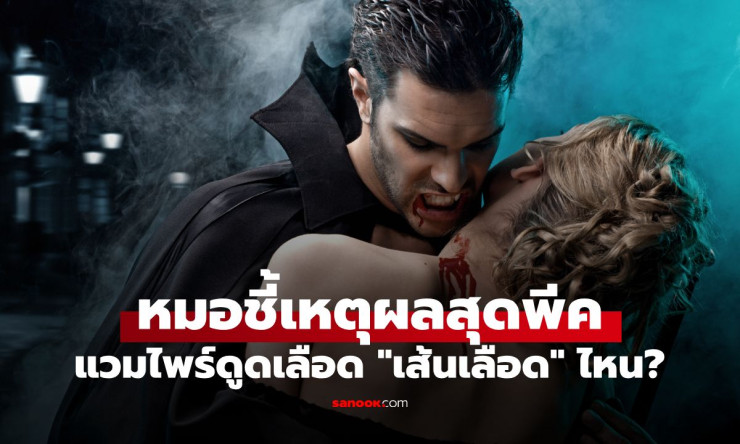 ช็อก! แวมไพร์ดูดเลือดเส้นดำหรือแดง? หมอกุมารไขปริศนาแบบวิทยาศาสตร์สุดฮา!