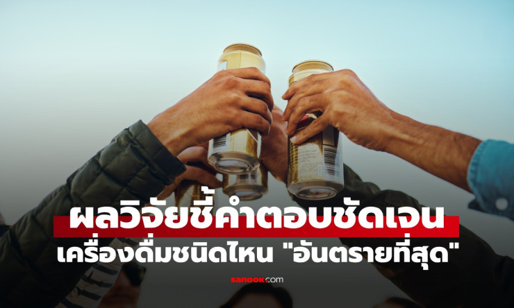 ช็อกเลย! เหล้า-เบียร์-ไวน์ ตัวไหนแสบร่างกายสุด? วิจัยล่าสุดบอกชัด อย่าดื่มผิดพลาดนะเพื่อน!