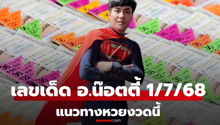 มาแล้ว! เลขเด็ด อ.น๊อตตี้ งวดนี้ 1/7/68 เลข 6 เด่น แนวทางหวยล่าสุด