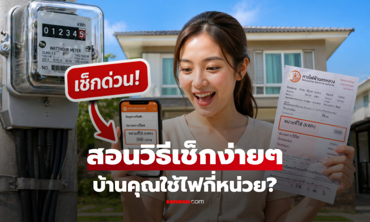 เช็กด่วนเลย! บ้านคุณใช้ไฟต่ำกว่า 200 หน่วยไหม? มิ.ย. นี้ค่าไฟเหลือ 3 บาท/หน่วย ถูกสุดในรอบปี!
