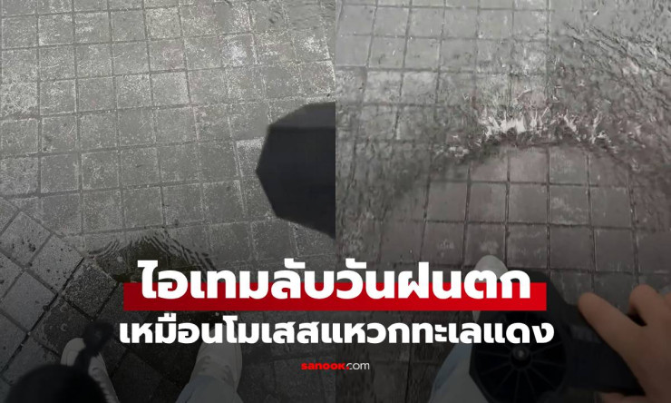 ฝนตก-น้ำท่วม! สาวพกไอเทมลับ รองเท้าเจลลี่กันน้ำ ไม่เปียกแม้แต่นิดเดียว