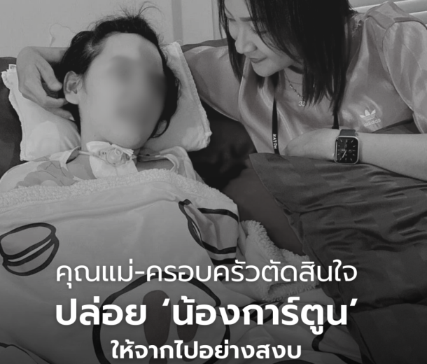 จ่าพิชิต เล่าเบื้องหลังน้องการ์ตูน: เงินหายไปไหน และการเตรียมปล่อยน้องไปอย่างสงบ