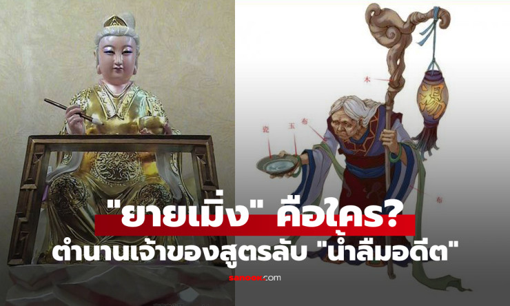 ยายเมิ่ง เจ้าของสูตรน้ำลืมอดีต วิญญาณต้องดื่มก่อนกลับมาเกิดใหม่
