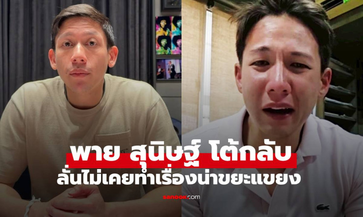 ช็อกทั้งโซเชียล! พาย สุนิษฐ์ ฟาดกลับทราย สก๊อต ดราม่าพี่น้องตระกูลดัง ไม่มีวันข่มขืนน้องชายเด็ดขาด!