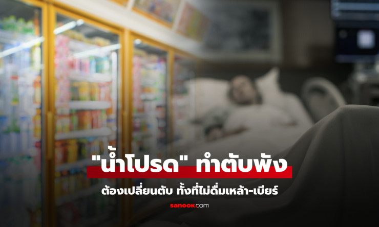 ชายไม่ดื่มเหล้า ไม่สูบบุหรี่ แต่ต้องเปลี่ยนตับ เพราะน้ำหวานที่หลายคนดื่มเป็นประจำ