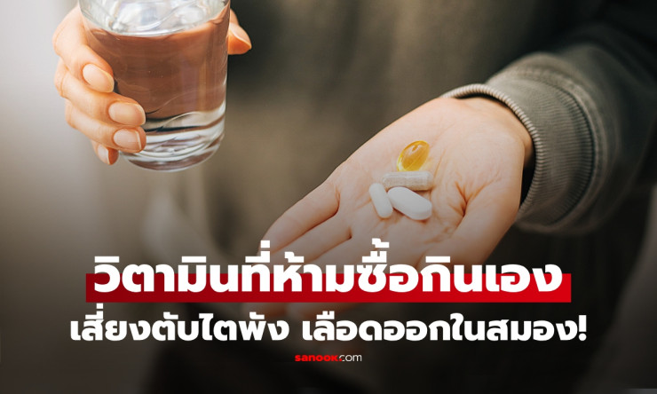 หมอโอ๊คเปิดลิสต์ 8 วิตามิน-อาหารเสริม อย่าซื้อกินเอง! เสี่ยงเลือดออก ตับพัง ไตเสียหาย
