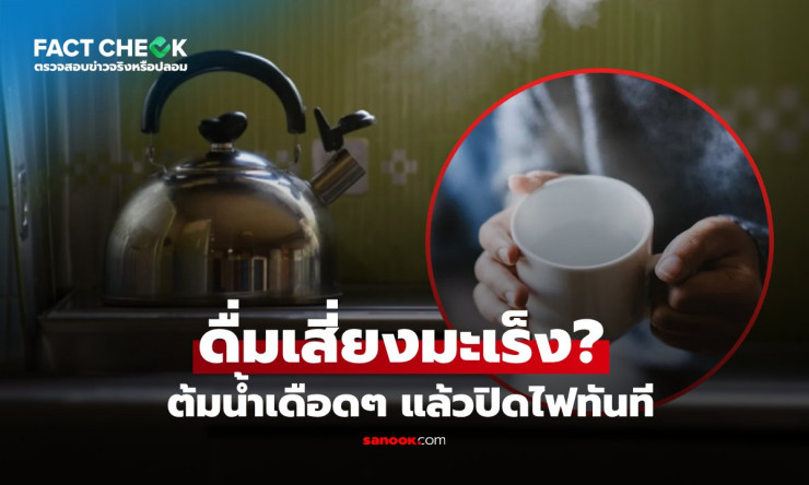 ???? ต้มน้ำเดือดปุ๊บปิดไฟปั๊บ! เสี่ยงกินน้ำพิษมะเร็งลำไส้? หมอแฉสถิติช็อกโลก อย่าหลงเชื่อเด็ดขาด!