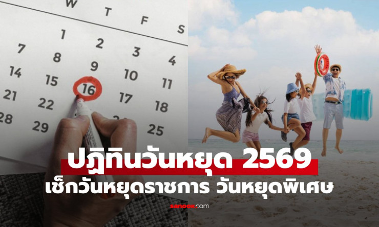 วันหยุด 2569 เช็กปฏิทินวันหยุดราชการและวันหยุดยาวที่ต้องรู้