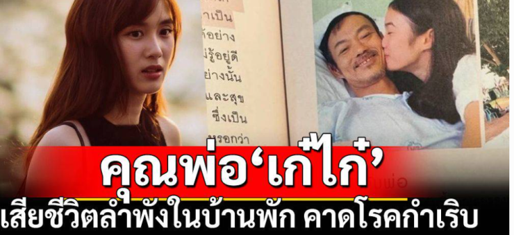 เก๋ไก๋ สไลเดอร์ พ่อเสียชีวิตกะทันหันในบ้านพัก