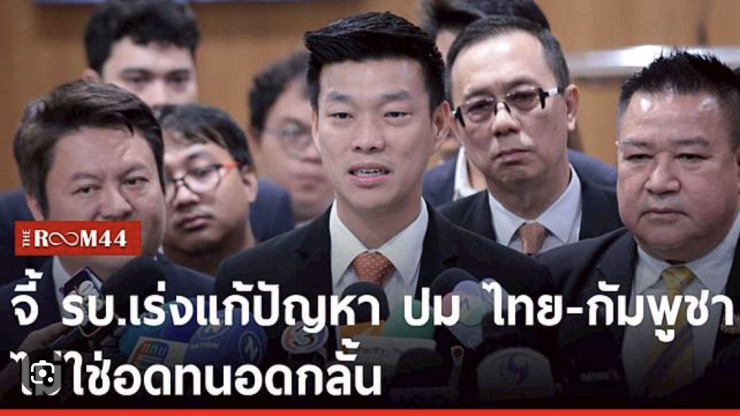 ขัดแย้งไทย-กัมพูชา: รัฐบาลต้องแก้ไขอย่างมืออาชีพ