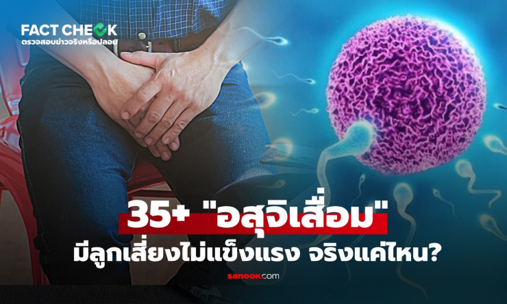 ช็อก! พ่ออายุ 35+ อสุจิเสื่อม ลูกเสี่ยงออทิสติก? ความจริงที่ผู้ชายทุกคนต้องรู้ ก่อนสายเกิน!