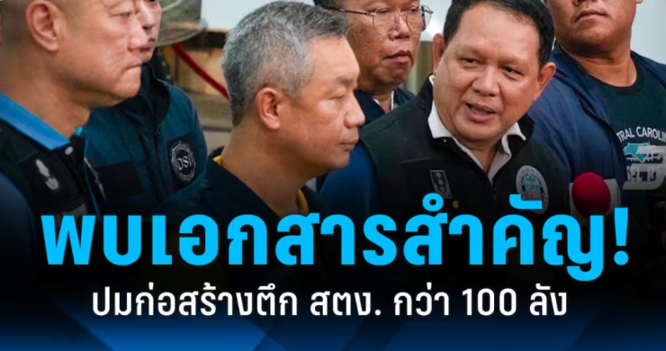 DSI พบเอกสารสำคัญก่อสร้างตึก สตง. กว่า 100 ลัง