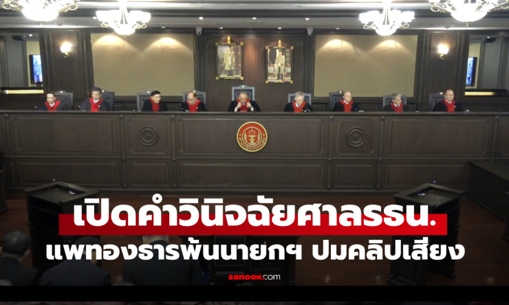 ศาลรัฐธรรมนูญวินิจฉัยแพทองธาร พ้นนายกฯ ปมคลิปเสียงฮุน เซน ฝ่าฝืนจริยธรรมร้ายแรง