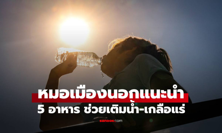 หมอเมืองนอกแนะนำ 5 อาหารเติมน้ำ-เกลือแร่ กินไว้ก่อนร่างพัง ที่ไทยมีครบ!