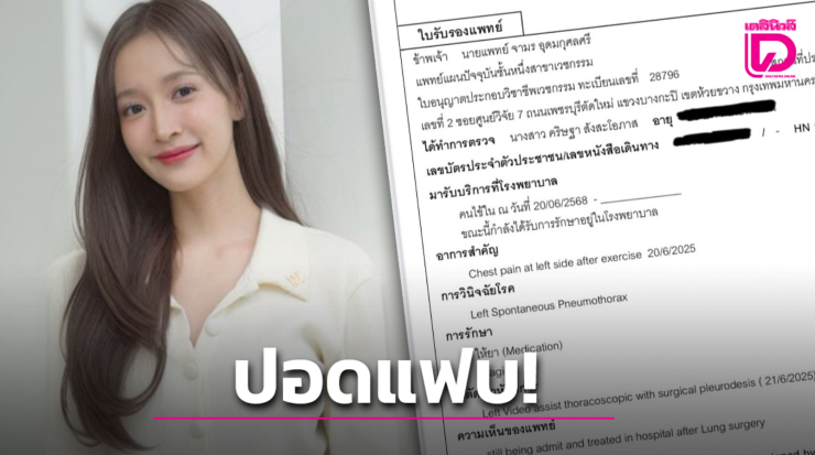 ช็อก! ชิงชิง คริษฐา ปอดแฟ่บ 30% ต้องผ่าตัดด่วน แฟนคลับแห่ส่งกำลังใจล้นหลาม